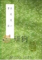 洪范统一 书疑 1991 PDF电子版封面 7101008941 赵善湘撰;王柏撰