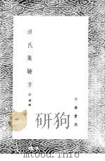 洪氏集验方 1985 PDF电子版封面 17018·151 洪遵辑