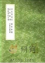 洪武圣政记 国初事迹 青溪暇笔 大驾北还录 陆深撰 圣驾南巡日录 1991 PDF电子版封面 7101008941 宋濂撰;刘辰撰;姚福撰;陆深撰