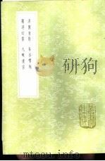 洪园肖影 1985 PDF电子版封面 17018·151 周履靖编辑
