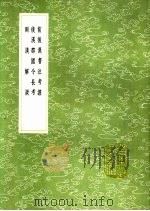 后汉郡国令长考 1991 PDF电子版封面 7101008941 钱大昭撰