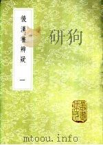 后汉书辨疑 一至二册 1985 PDF电子版封面 17018·151 钱大照撰
