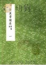 后汉书补表 附条例 1-2 1991 PDF电子版封面 7101008941 钱大昭撰