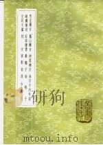 后渠庸书 1985 PDF电子版封面 17018·151 崔铣著
