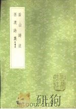 后山诗注 1985 PDF电子版封面 17018·151 陈师道撰;任渊注