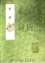 厚德录   1985  PDF电子版封面  17018·151  李元纲编 