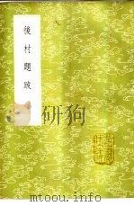 后村题跋 1985 PDF电子版封面 17018·151 刘克庄撰