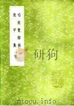 后甲集 1985 PDF电子版封面 17018·151 章大来