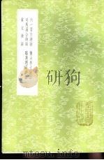 后山居士诗话 1985 PDF电子版封面 17018·151 陈师道撰