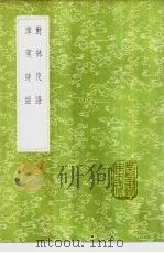 滹南诗话   1985  PDF电子版封面  17018·151  王若虚著 
