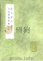 弧矢算术细草 1985 PDF电子版封面 17018·151 李锐学