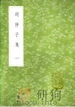 胡仲子集 一至二册 1985 PDF电子版封面 17018·151 胡翰撰