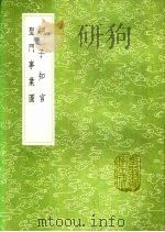 胡子知言 圣门事业图 1991 PDF电子版封面 7101008941 胡宏撰;李元纲图说