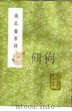 湖北金石诗   1985  PDF电子版封面  17018·151  严观撰 