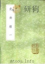 虎钤经  一至二册（1985 PDF版）