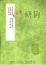 瓠里子笔谈 1991 PDF电子版封面 7101008941 姜南纂
