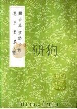 花王阁剩稿 1985 PDF电子版封面 17018·151 纪坤著