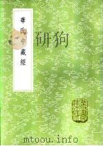 华氏中藏经 1985 PDF电子版封面 17018·151 华佗撰