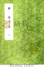 华阳集 1-5册 1985 PDF电子版封面 17018·151 王珪撰