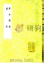 画跋 1985 PDF电子版封面 17018·151 恽格撰