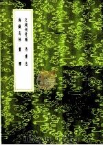 画禅 1985 PDF电子版封面 17018·151 释莲儒纂