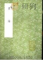 画论   1985  PDF电子版封面  17018·151  郭思撰 