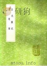 画墁录 1991 PDF电子版封面 7101008941 张舜民撰