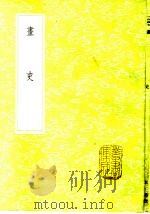 画史 1985 PDF电子版封面 17018·151 米芾撰