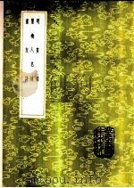 画友诗 1985 PDF电子版封面 17018·151 赵彦修撰