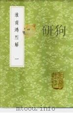 淮南鸿烈解 1-3册 1985 PDF电子版封面 17018·151 刘安著