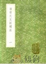 淮南天文训补注  第2卷  中星表   1991  PDF电子版封面  7101008941  钱塘撰；徐朝俊纂 