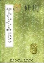 淮南万毕术 1985 PDF电子版封面 17018·151 (汉)刘安撰;孙冯翼辑