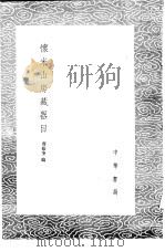 怀米山房藏器目 1985 PDF电子版封面 17018·151 曹载奎编