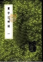 寰宇访碑录 1-5册 1985 PDF电子版封面 17018·151 邢澍,孙星衍撰