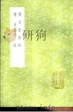 环溪诗话 1985 PDF电子版封面 17018·151 吴沆著