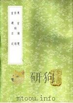 宦游日记 1985 PDF电子版封面 17018·151 徐榜著