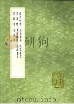 荒政考   1991  PDF电子版封面  7101008941  屠隆撰 