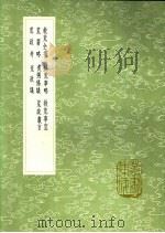 荒箸略 1991 PDF电子版封面 7101008941 刘世教撰