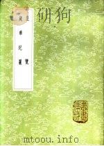 皇览 1985 PDF电子版封面 17018·151 孙冯翼辑