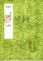皇陵碑 1985 PDF电子版封面 17018·151 明太祖撰