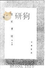 皇宋书录 1991 PDF电子版封面 7101008941 董史撰