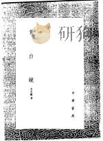 黄白镜 1991 PDF电子版封面 7101008941 李文烛著