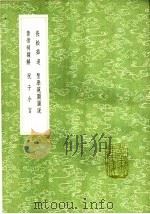 黄帝祠额解 1991 PDF电子版封面 7101008941 李维桢撰
