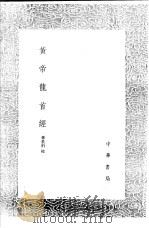 黄帝龙首经 1991 PDF电子版封面 7101008941 孙星衍校