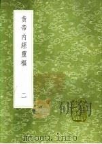 黄帝内经灵枢（1991 PDF版）