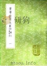 黄帝内经太素 附遗文内经明堂 一至六册 1985 PDF电子版封面 17018·151 杨上善撰注