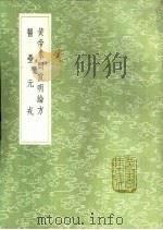 黄帝素问宣明论方 医垒元戎 1991 PDF电子版封面 7101008941 刘守真撰;王好古著