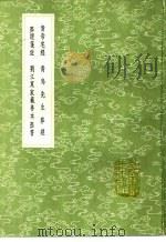 黄帝宅经 青乌先生葬经 葬经笺注 刘江东家藏善本葬书 1991 PDF电子版封面 7101008941 周履靖校正,青乌撰;兀钦仄注;郭璞著;吴元音注,吴澄删定,郑