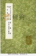 黄石公望空四字数 质龟论 龟经 黄帝金匮玉衡经 黄帝龙首经 1991 PDF电子版封面 7101008941 周履靖校梓,周履靖校梓,无名氏撰;孙星衍校;孙星衍校