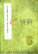 黄氏集千家注杜工部诗史补遗 一至三册 1985 PDF电子版封面 17018·151 黄鹤集注